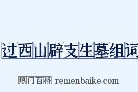 过西山辟支生墓组词是什么意思的图片